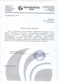 Благодарственное письмо ООО 